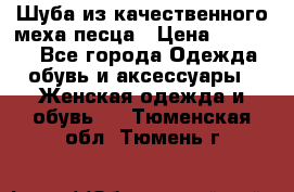 Шуба из качественного меха песца › Цена ­ 17 500 - Все города Одежда, обувь и аксессуары » Женская одежда и обувь   . Тюменская обл.,Тюмень г.